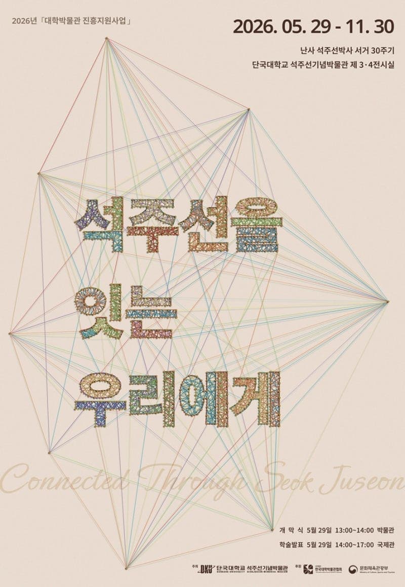 단국대 석주선기념박물관, '덕온공주·고종 등 조선 왕실 복식 한자리서 만난다' 특별전 11월30일까지