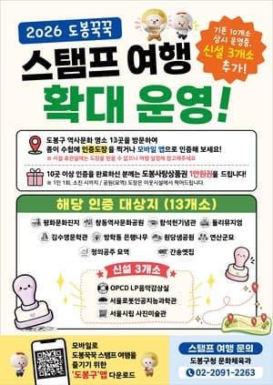 도봉구, 문화관광시설 13곳 돌며 즐기는 '도봉꾹꾹 스탬프 여행' 연중 운영