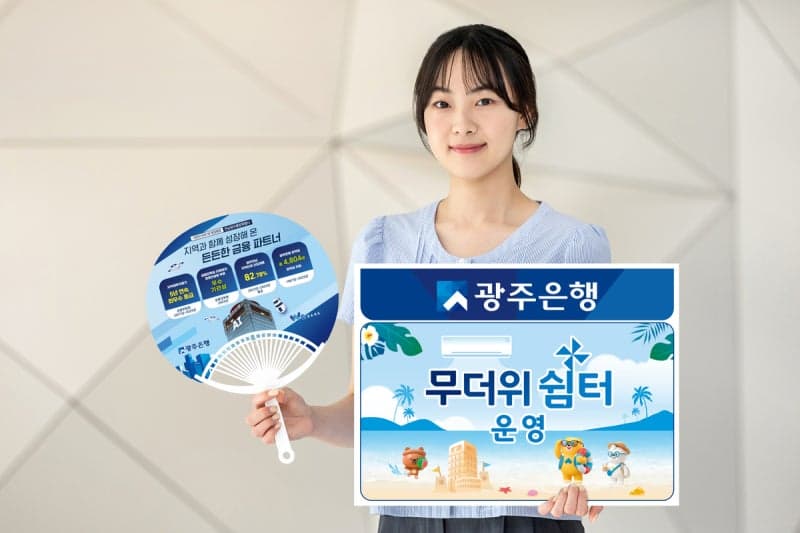 광주은행, 6월부터 전 영업점 134곳 '무더위쉼터' 운영…폭염 속 오아시스