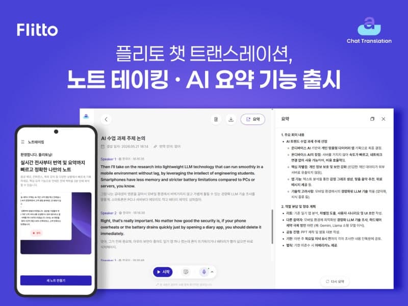 플리토, AI 통역 '챗 트랜스레이션'에 회의록·노트테이킹 기능 추가…말하면 번역·요약·기록까지