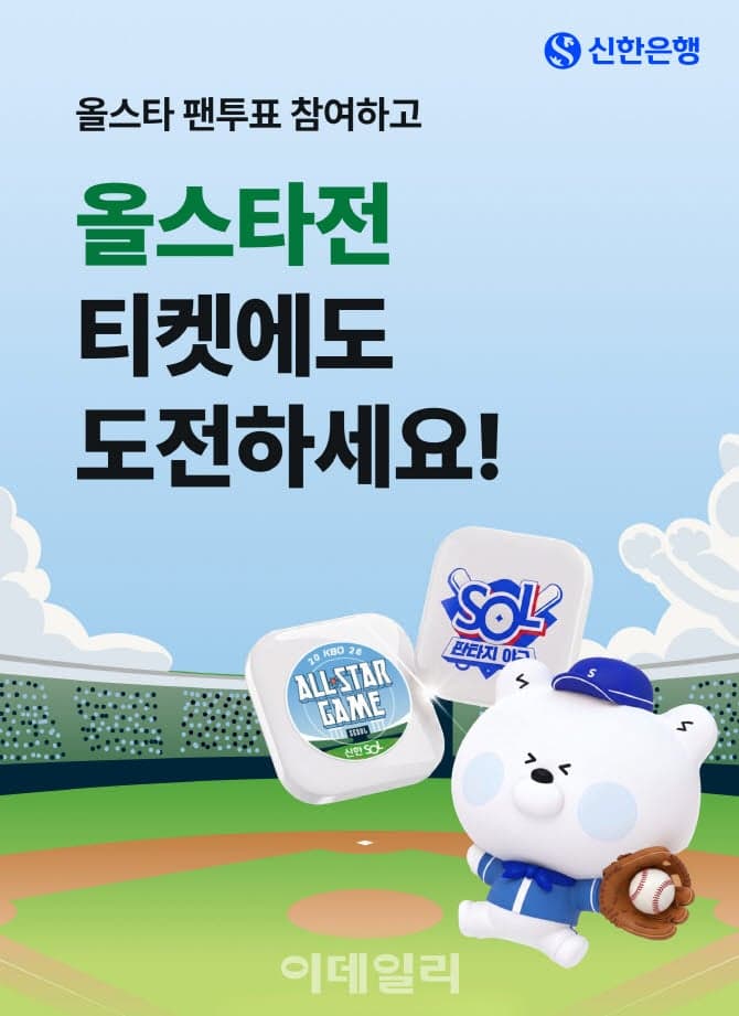 신한은행, "올해 KBO 올스타 누굴까"…2026 신한 SOL KBO 올스타전 팬 투표 6월 1일 시작