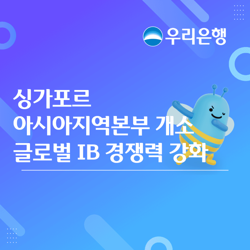 우리은행, 싱가포르에 아시아지역본부 설립…“글로벌 IB 경쟁력 강화”