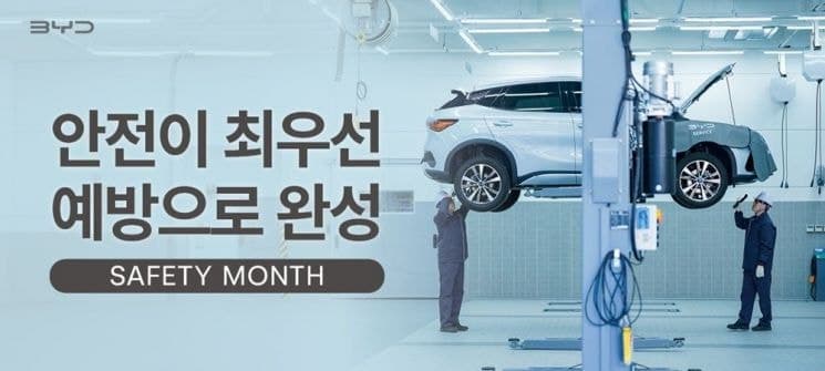 BYD코리아, 전국 서비스센터 '안전의 달' 캠페인 성료… 현장 대응력 고도화
