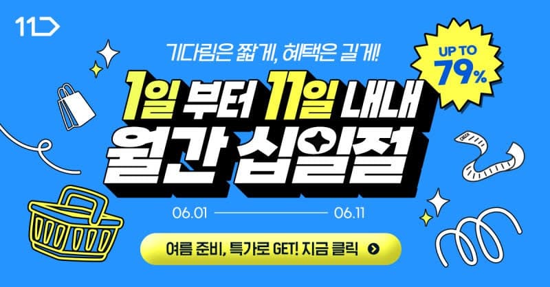 11번가, 6월 '월간 십일절'로 여름 대비 에어컨·제습기 등 1900개 특가 판매