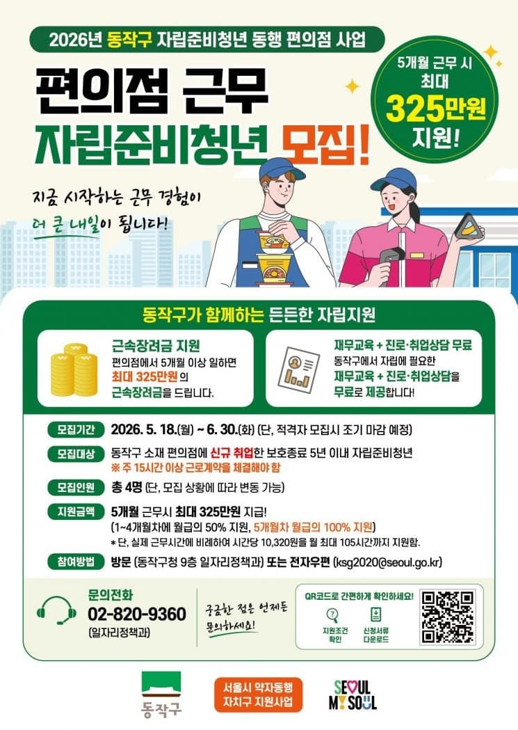 동작구, 시니어·자립준비청년 편의점 취업 지원…최대 325만원