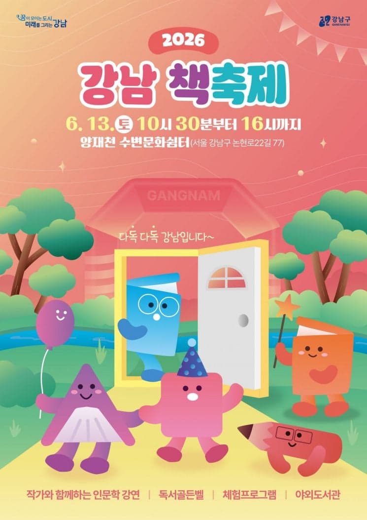 “양재천서 독서하세요”… 6월 13일 '2026 강남 책 축제' 개최