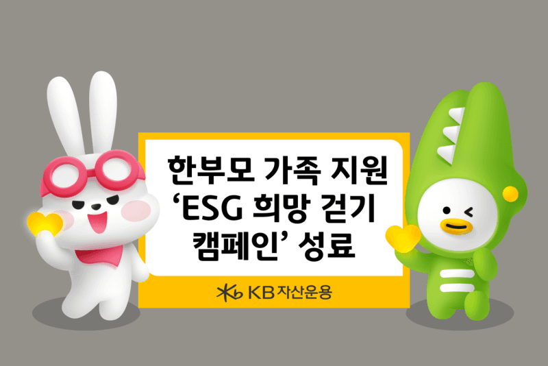 KB자산운용, "위기 속 따뜻한 금융" ESG 희망 걷기 캠페인으로 한부모 가족 지원