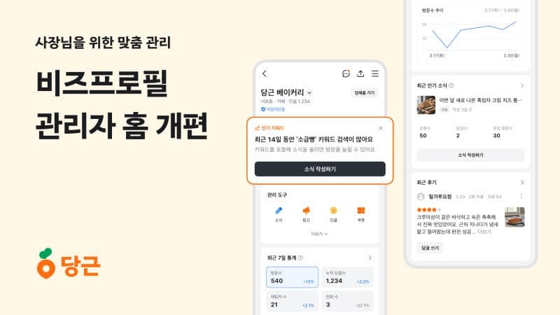 당근, 비즈프로필 관리자 홈 개편…동네 가게 '단골 관리' 돕는다