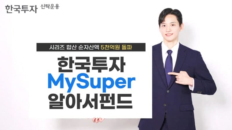 한국투자MySuper알아서펀드 시리즈, 순자산액 5000억 돌파