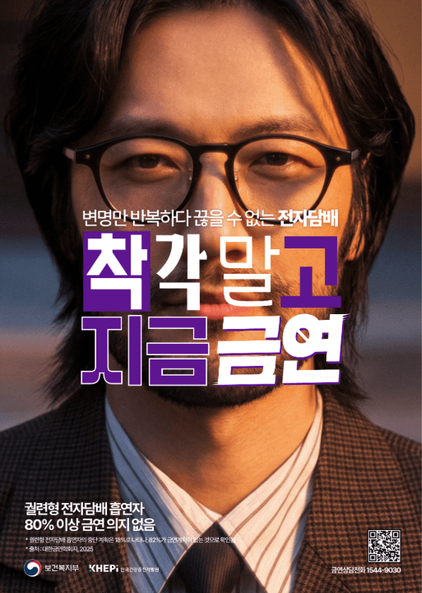 "속지 말고, 착각 말고 지금 금연"…전자담배 위험성 경고 광고 공개
