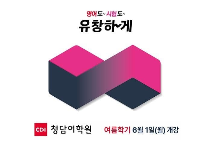 청담어학원 디오픈, KATE 인증 후 여름학기 입학테스트 50% 증가