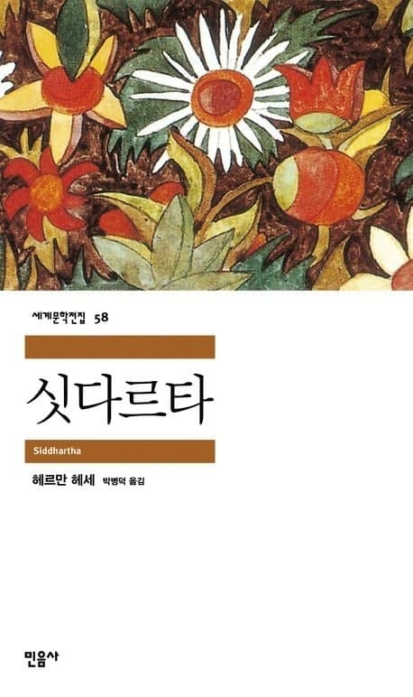 부처님오신날·'힙불교' 영향, 헤르만 헤세 '싯다르타' 베스트셀러 5위…2030 열독