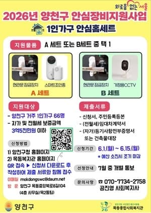 양천구, 1인 가구·스토킹 피해자 대상 '안심홈세트' 지원…"주거침입·스토킹 범죄 예방"