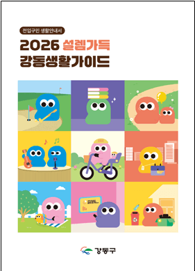강동구, 신규 전입세대 정착 돕는 '강동생활가이드' 발간