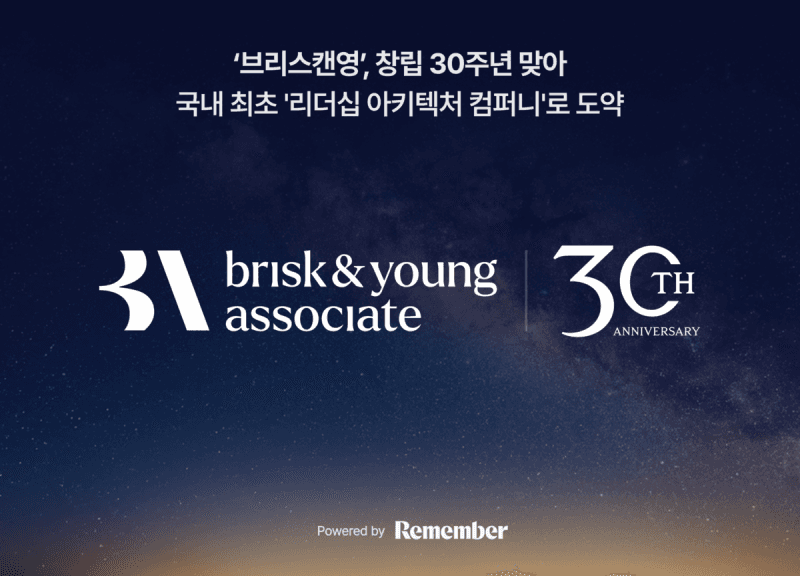브리스캔영, 창립 30주년 맞아 '리더십 아키텍처 컴퍼니'로 도약