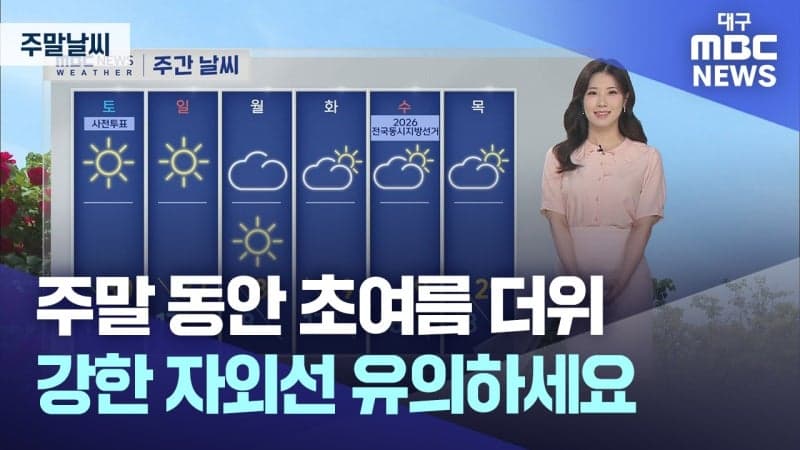 주말까지 전국 맑고 더워…서울 28도·대구 29도, 강한 자외선·오존 주의