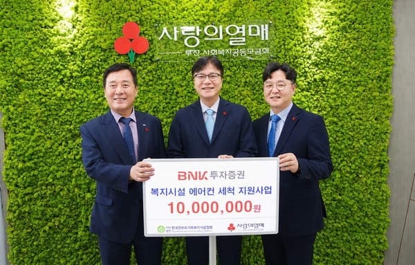 BNK투자증권, “부울경·서울 한부모가정 등 사회복지시설 에어컨 세척 지원금 전달”