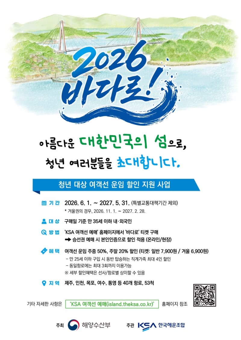 "청춘 섬 여행" 만 35세 이하 청년, 연안여객선 최대 50% 할인권 '바다로' 판매 시작
