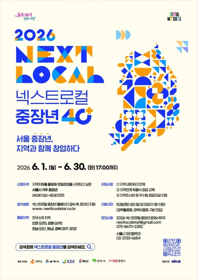 서울시, "인생 2막 창업 지원"…'중장년 넥스트로컬' 50개팀 모집