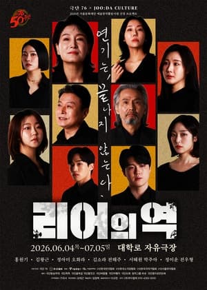 창단 50주년 극단 76, 대표작 '리어의 역'과 '관객모독' 잇달아 무대에