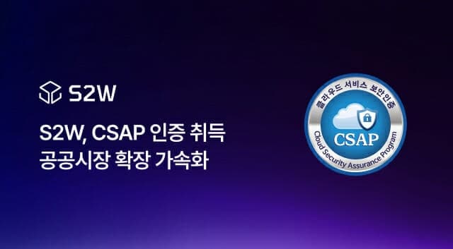 에스투더블유, 안보·보안 AI 솔루션 2종 CSAP 인증 취득…공공사업 확장 가속화