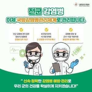 '전군 감염병 관리' 전산화…국방감염병관리체계 오늘부터 가동