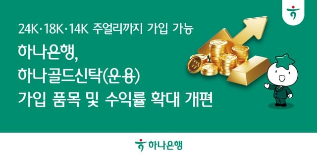 하나은행, '하나골드신탁' 개편…"18K·14K도 받아요" 주얼리 수탁 확대