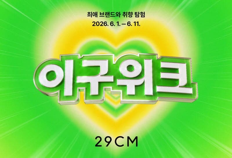 29CM, 상반기 최대 쇼핑 행사 '이구위크' 개막…3000개 브랜드 최대 83% 할인