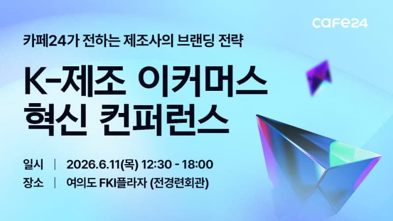 카페24, 제조사 D2C 전환 성공사례 공개…오픈마켓 의존 탈출 해법 찾는다
