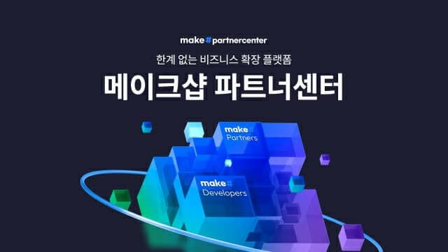 메이크샵, 개발자·파트너센터 오픈…"파트너 중심 플랫폼 전환"