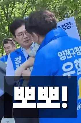 민주당 양천구청장 후보, 유세장 아기에 "뽀뽀" 논란…결국 사과