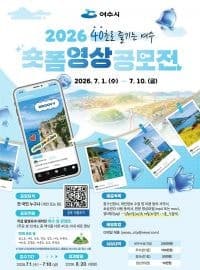 여수시, '40초로 즐기는 여수' 숏폼 영상 공모전 개최…세계섬박람회 붐업