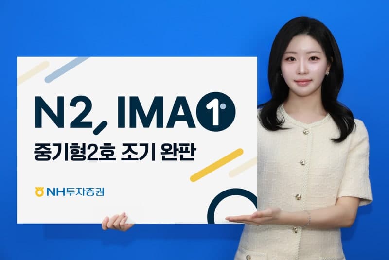 NH투자증권, 'N2 IMA1 중기형 2호' 1200억 조기 완판…IMA 흥행 이어간다