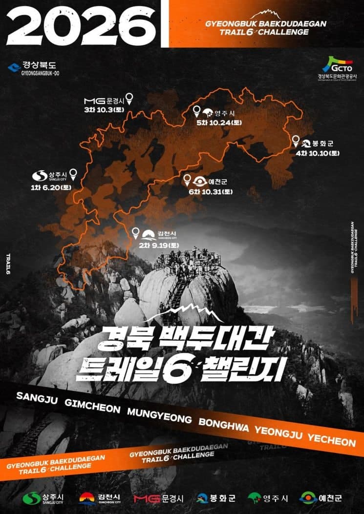 경북 백두대간 6개 시·군 트레일 챌린지, 내달 20일 상주서 개막…참가자 모집