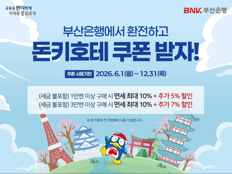 부산은행, 일본 돈키호테와 제휴 "환전·할인 이벤트" 실시