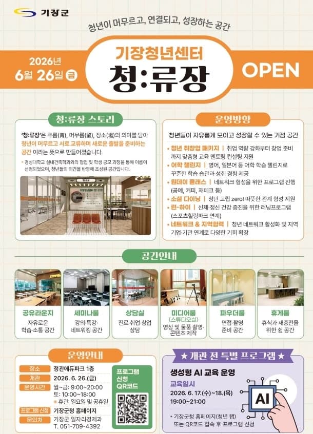 기장군, 청년이 모이고 연결되는 공간 '청:류장' 26일 개관