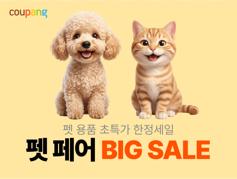 “멍냥이들 좋겠네”…쿠팡, 반려동물용품 2.4만개 할인전 ‘펫페어’ 개최