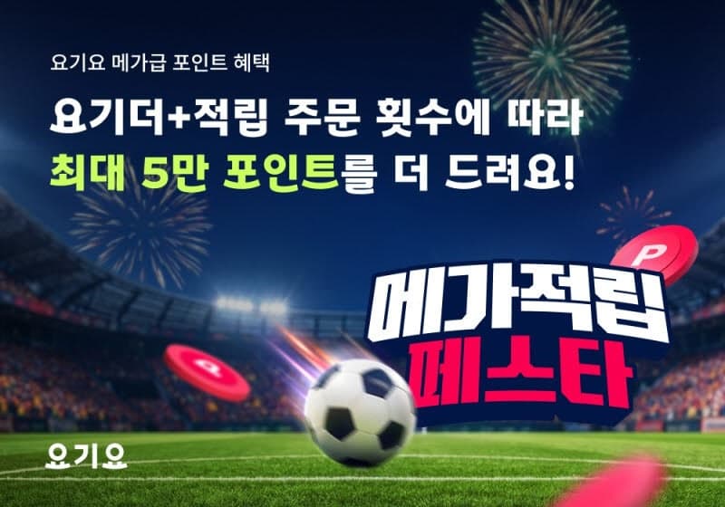 요기요, 월드컵 예선 맞아 6월 한 달간 '메가적립 페스타' 연다
