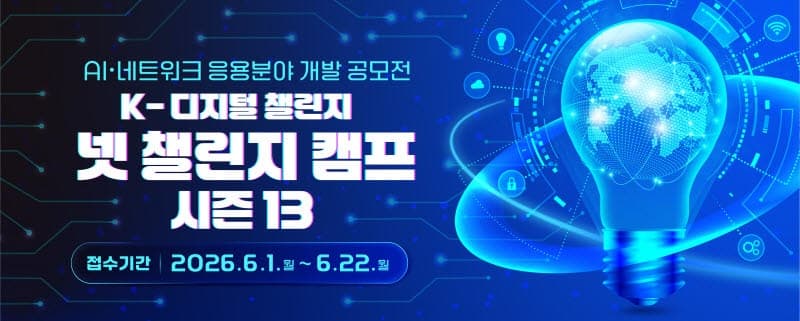NIA, '넷 챌린지 캠프 시즌13' 참가팀 모집…AI·차세대 네트워크 인재 발굴 나선다