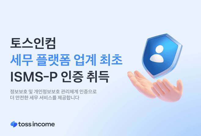 토스인컴, 세무 플랫폼 '업계 최초' ISMS-P 인증 획득…1300만 이용자 정보 안전 관리