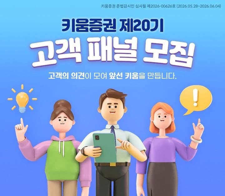 키움증권, 4일까지 '제20기 고객 패널' 모집…"소비자보호 제도 개선"