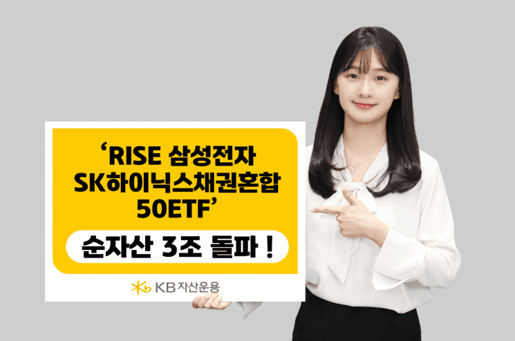 KB운용 'RISE 삼성전자SK하이닉스채권혼합50 ETF' 3개월 만에 순자산 3조원 돌파