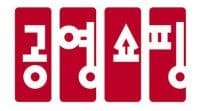 공영홈쇼핑, 소상공인 부담 완화 위해 방송 입점 서류 절반 이하로 줄인다
