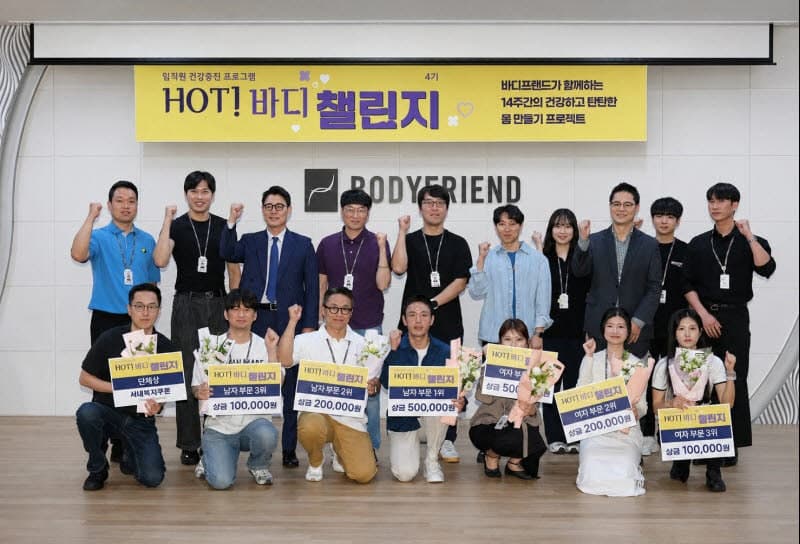 "고객건강 위해 직원부터"…바디프랜드, '핫 바디챌린지' 성료