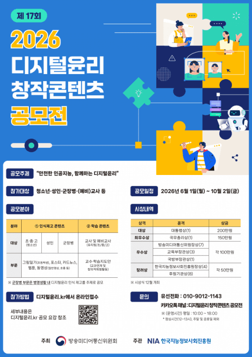 방미통위, 'AI시대 디지털윤리' 창작콘텐츠 공모전 10월 2일까지 접수