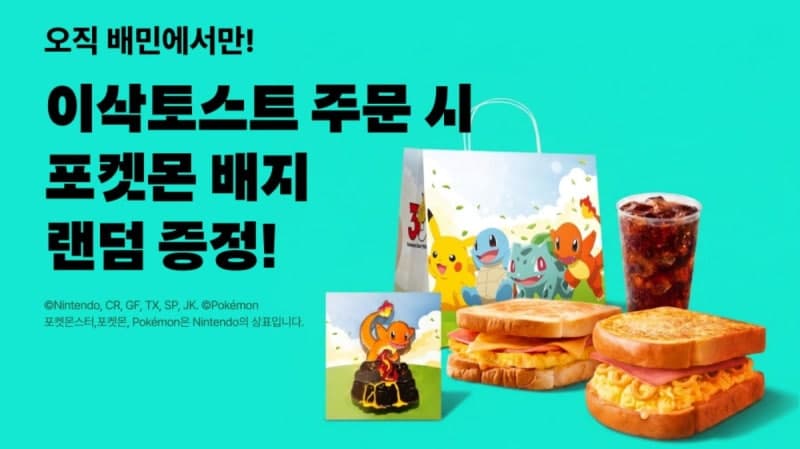 배민, 이삭토스트 '포켓몬 메탈 배지' 세트 단독 출시…"배민서만 주문 가능"