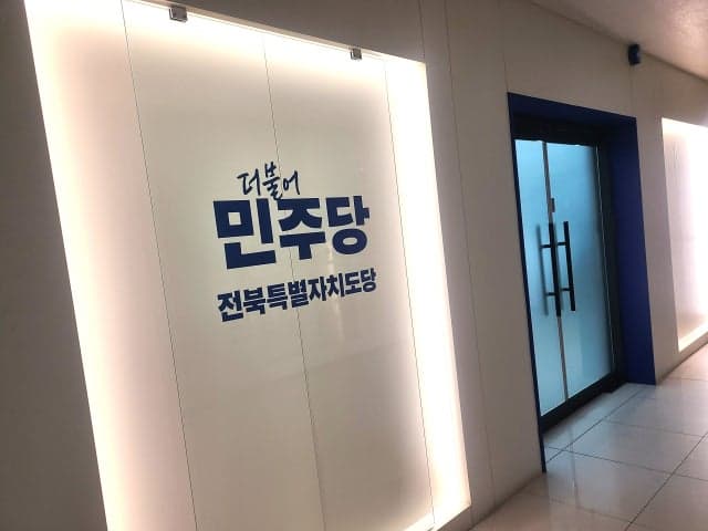 민주당 전북도당 '사전투표 독려 현수막' 논란…권리당원들 "네거티브 현수막 정치에 분노"