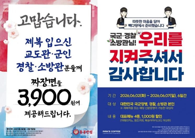 "군인·경찰·소방관 짜장면 3900원"…홍콩반점·빽다방, 제복근무자 감사 프로모션