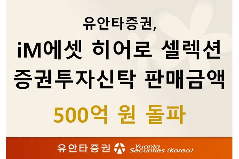 유안타증권, 'iM에셋 히어로 셀렉션 증권투자신탁' 판매액 500억원 돌파