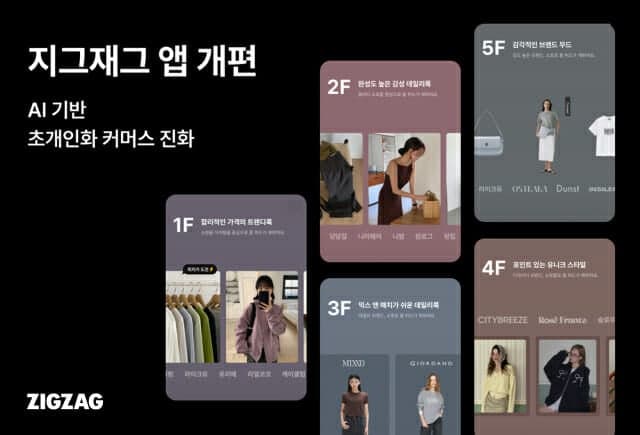 지그재그, AI 기반 '초개인화 홈 화면' 앱 개편…고객 취향 따라 홈 화면 달라진다